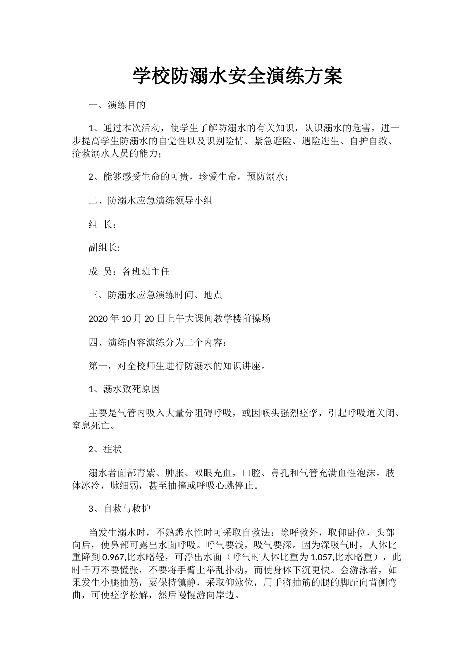 学校防溺水安全演练方案_第1页