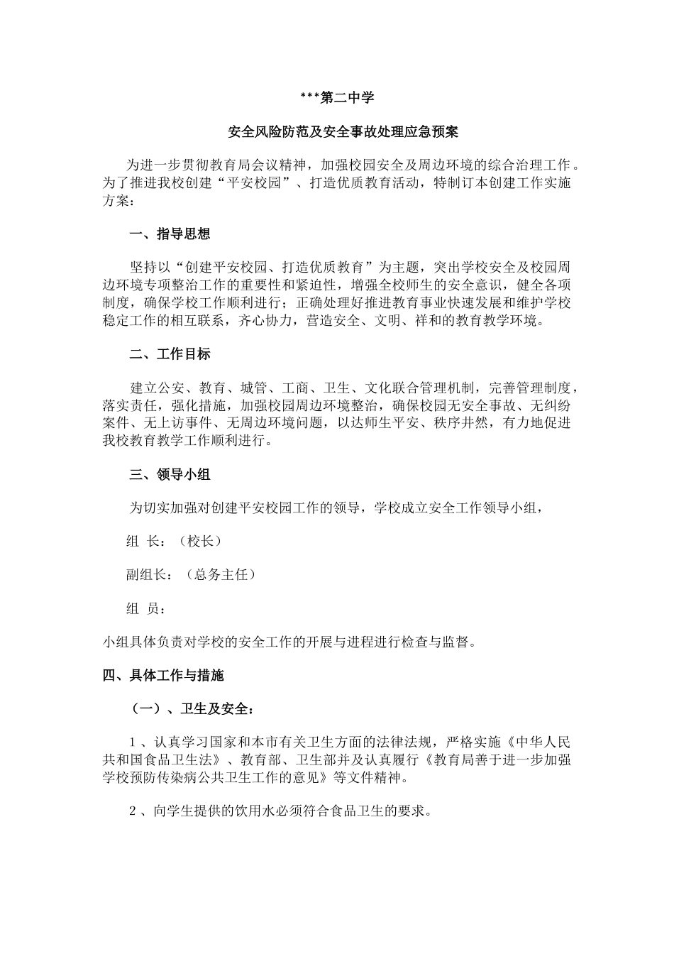 学校安全风险防范及安全事故处理应急预案_第1页