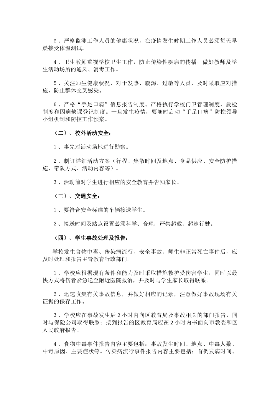 学校安全风险防范及安全事故处理应急预案_第2页