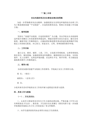 学校安全风险防范及安全事故处理应急预案