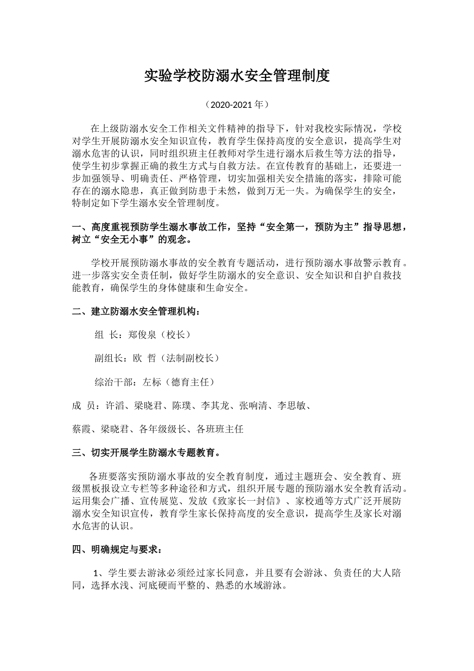 实验学校防溺水安全管理制度_第1页