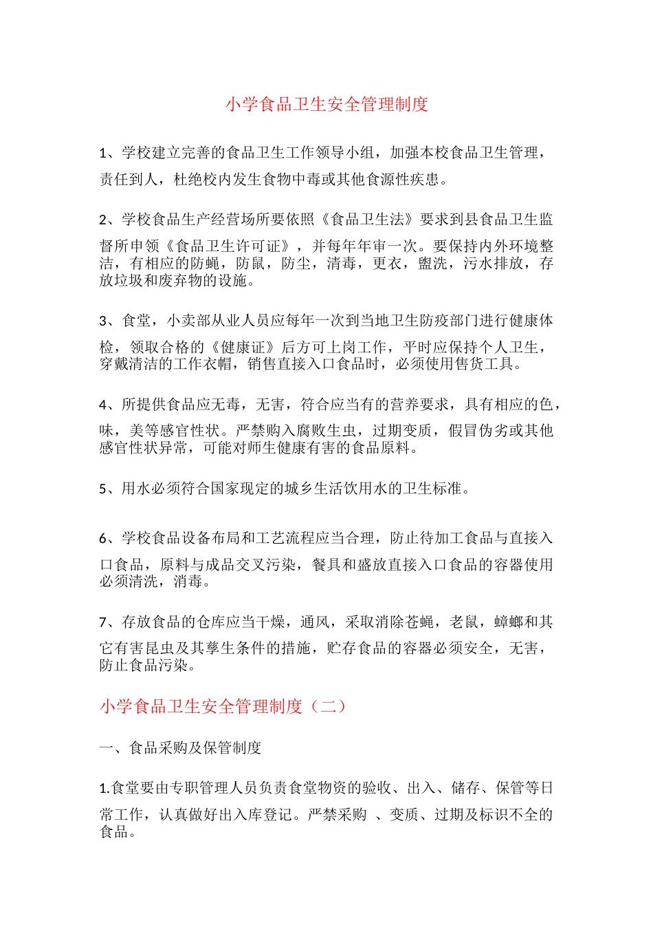 小学食品卫生安全管理制度_第1页