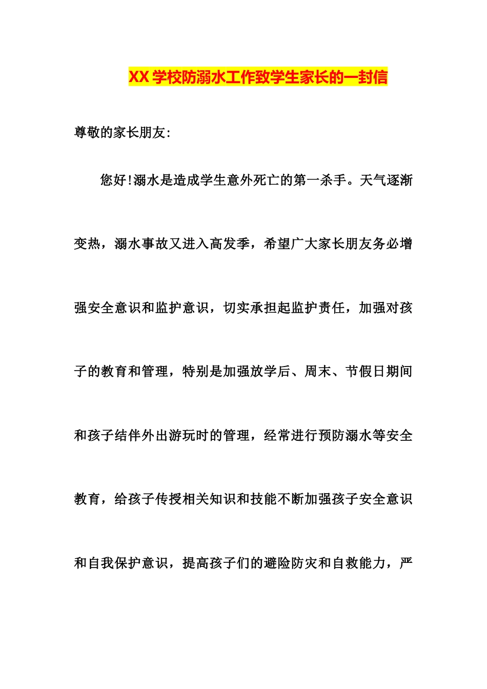 XX学校防溺水工作致学生家长的一封信_第1页