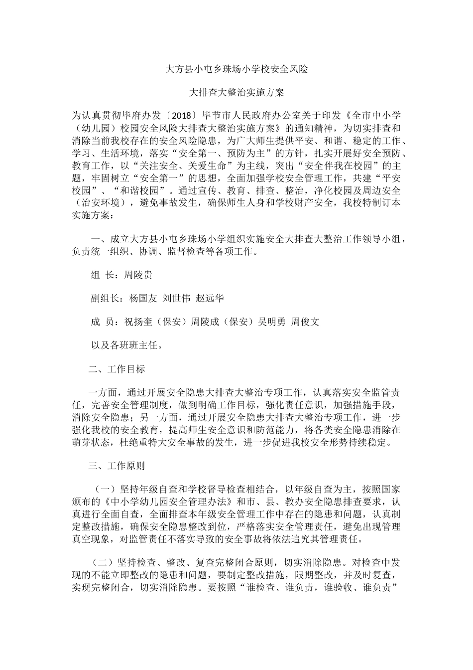 学校安全风险大排查大整治实施方案_第1页
