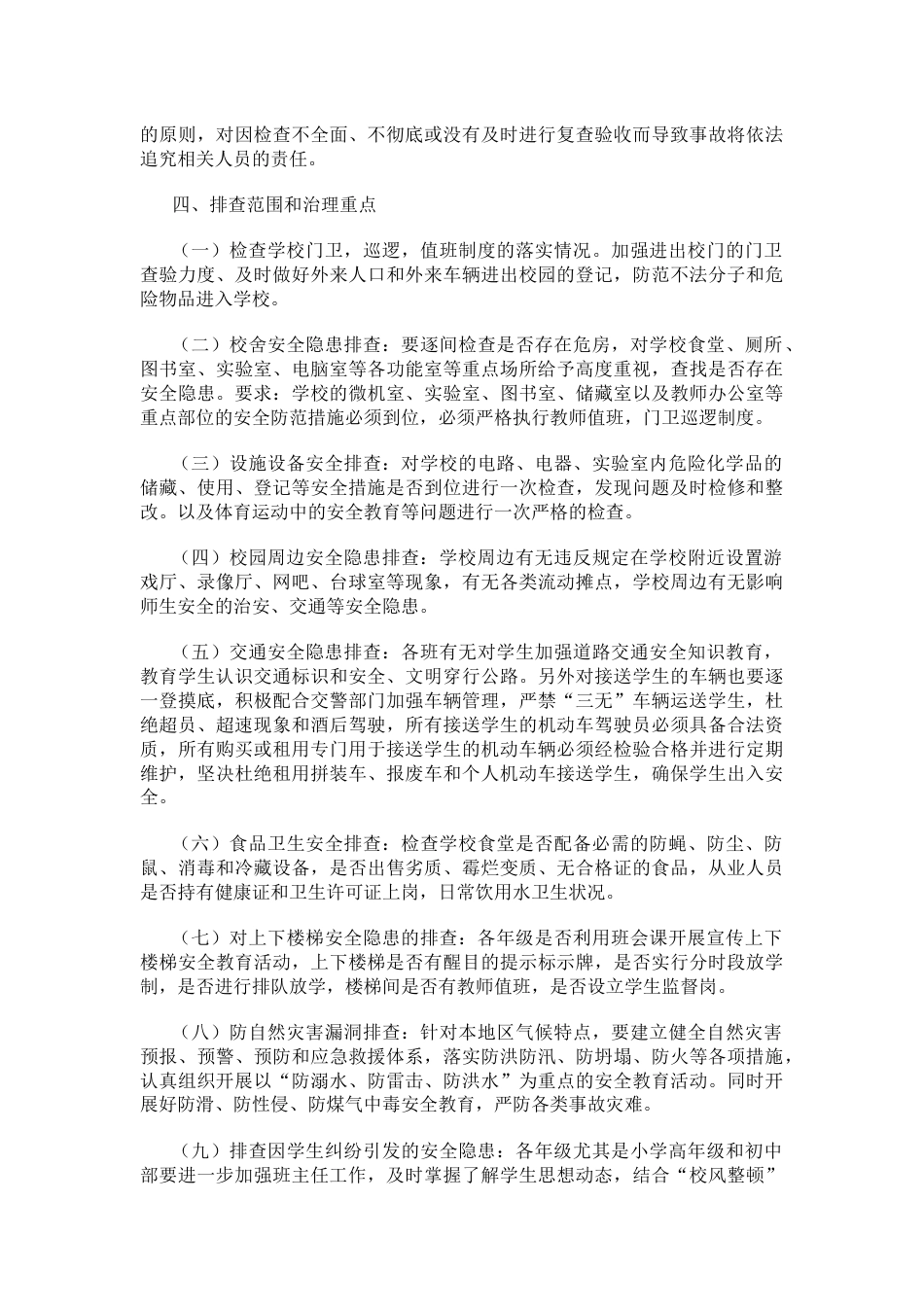 学校安全风险大排查大整治实施方案_第2页