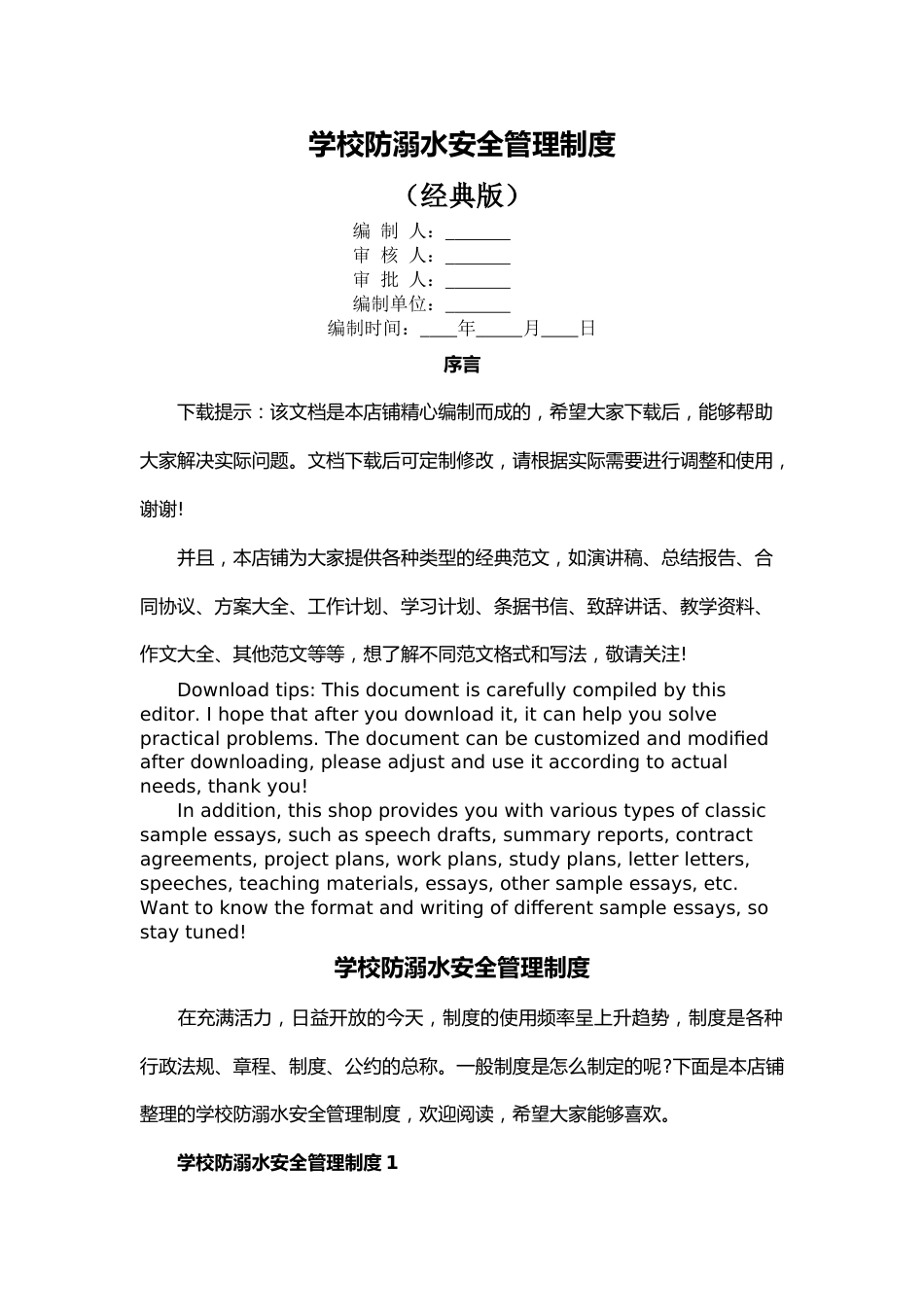 学校防溺水安全管理制度_第1页