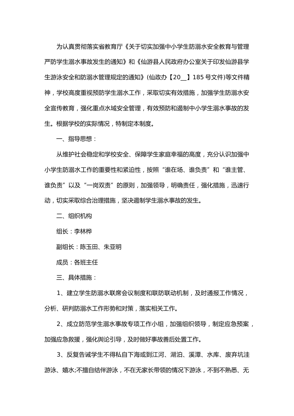 学校防溺水安全管理制度_第2页