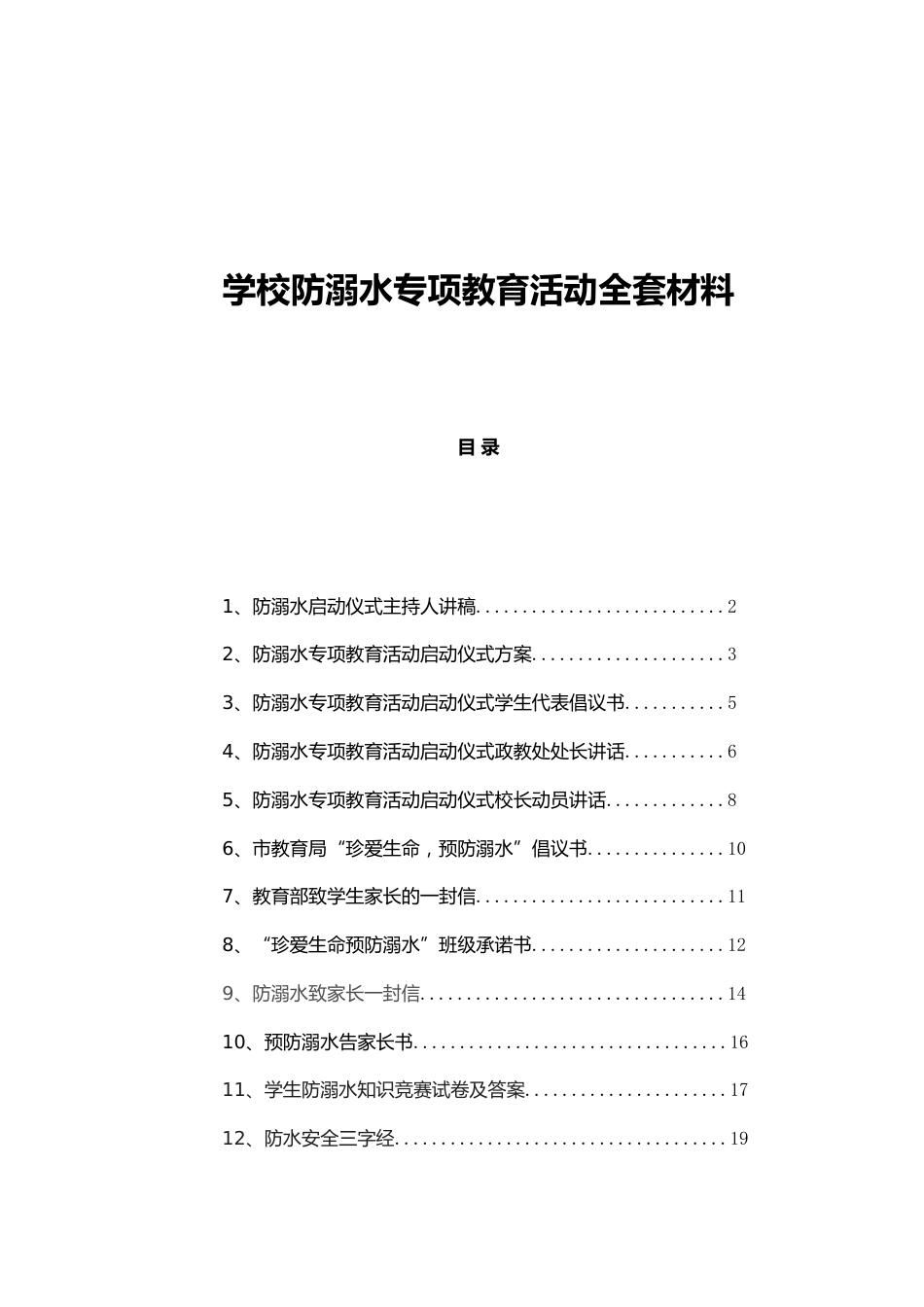 学校防溺水专项教育活动全套材料_第1页