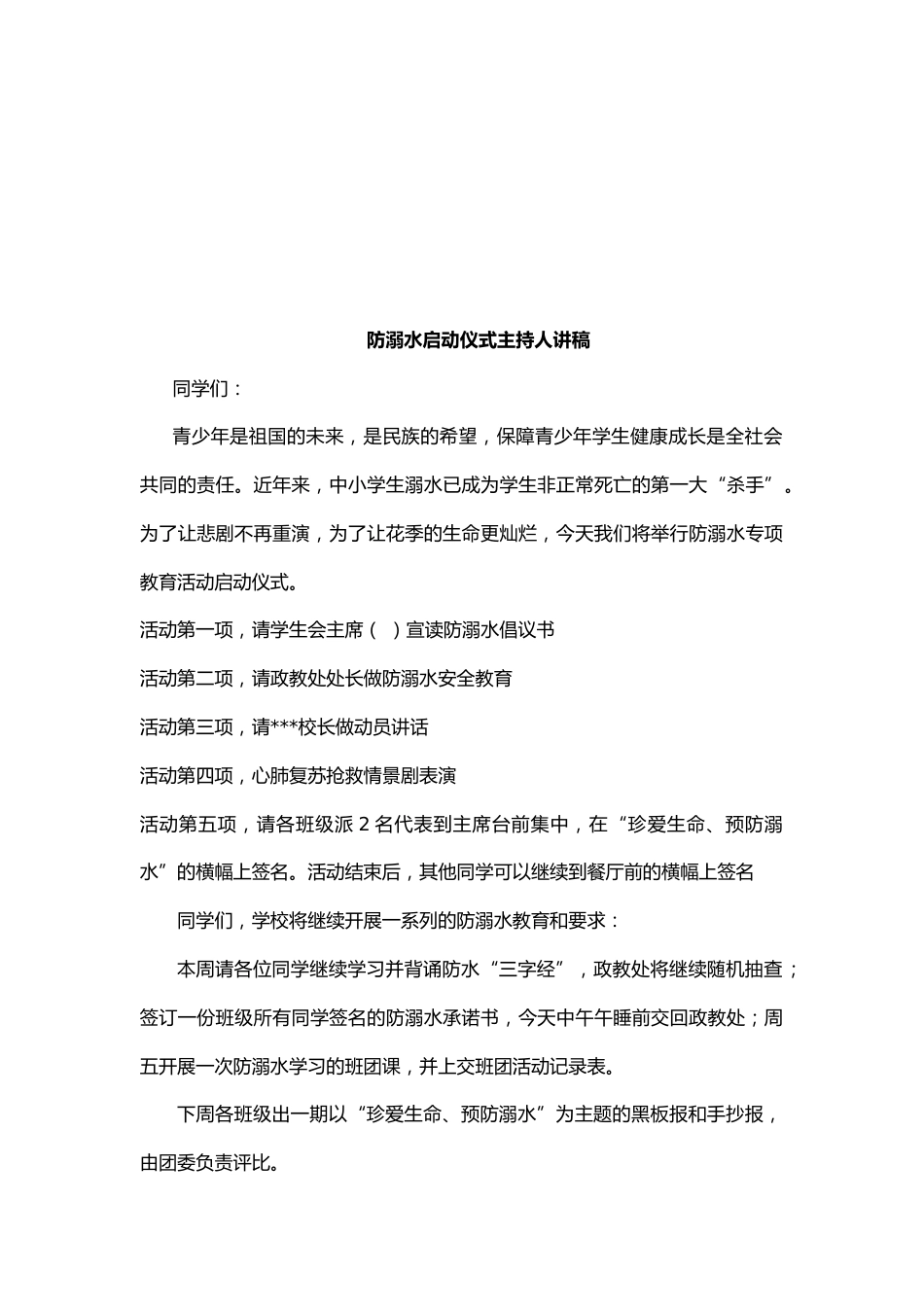 学校防溺水专项教育活动全套材料_第2页