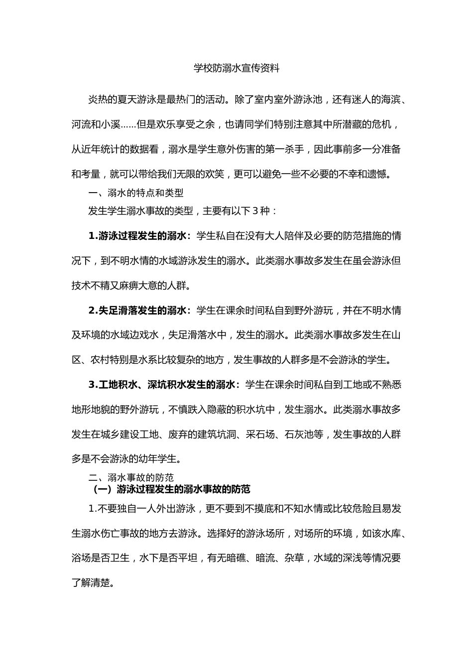 学校防溺水宣传资料_第1页