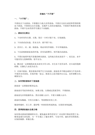 防溺水“六不准”