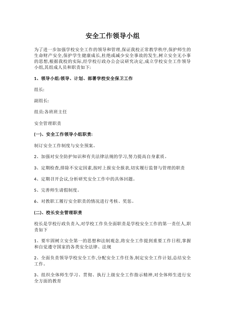安全工作领导小组_第1页