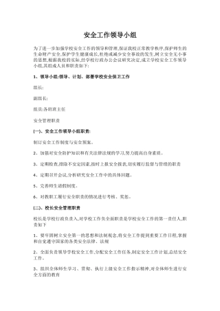安全工作领导小组