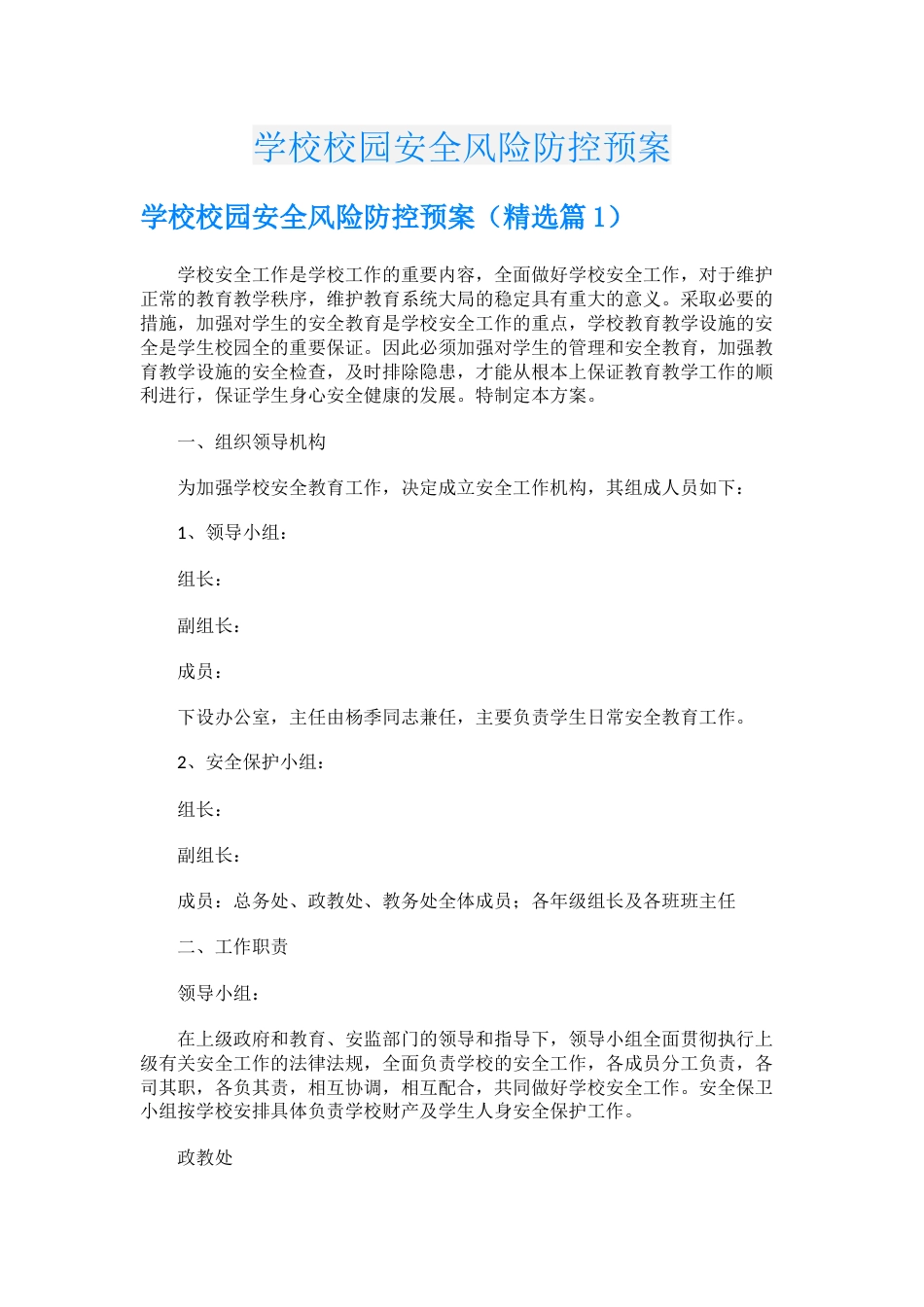 学校校园安全风险防控预案_第1页