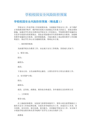 学校校园安全风险防控预案