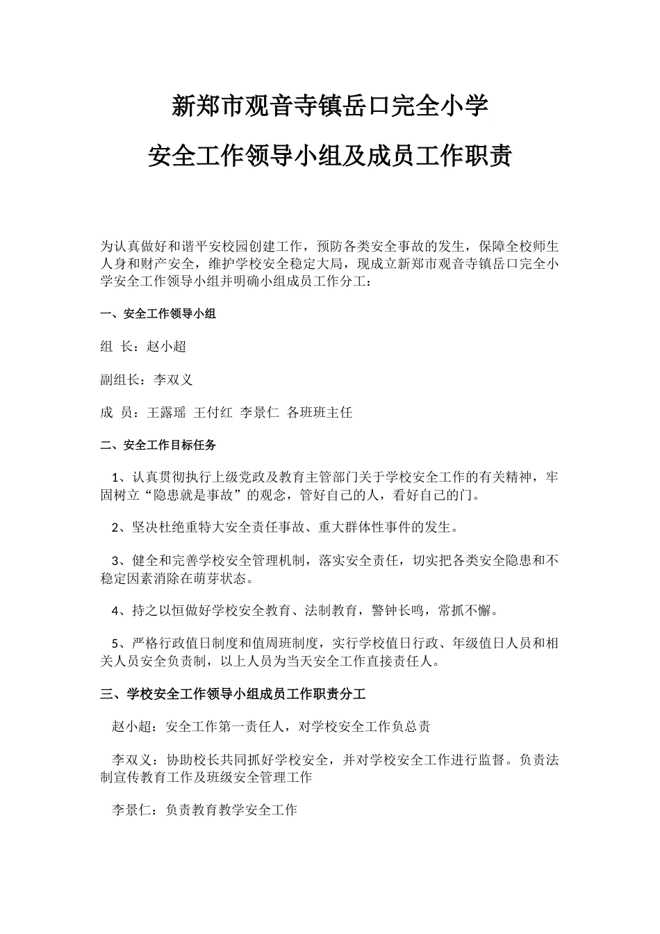 学校安全工作领导小组及分工情况_第1页