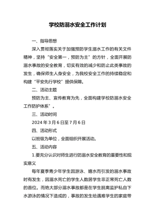 学校防溺水安全工作计划