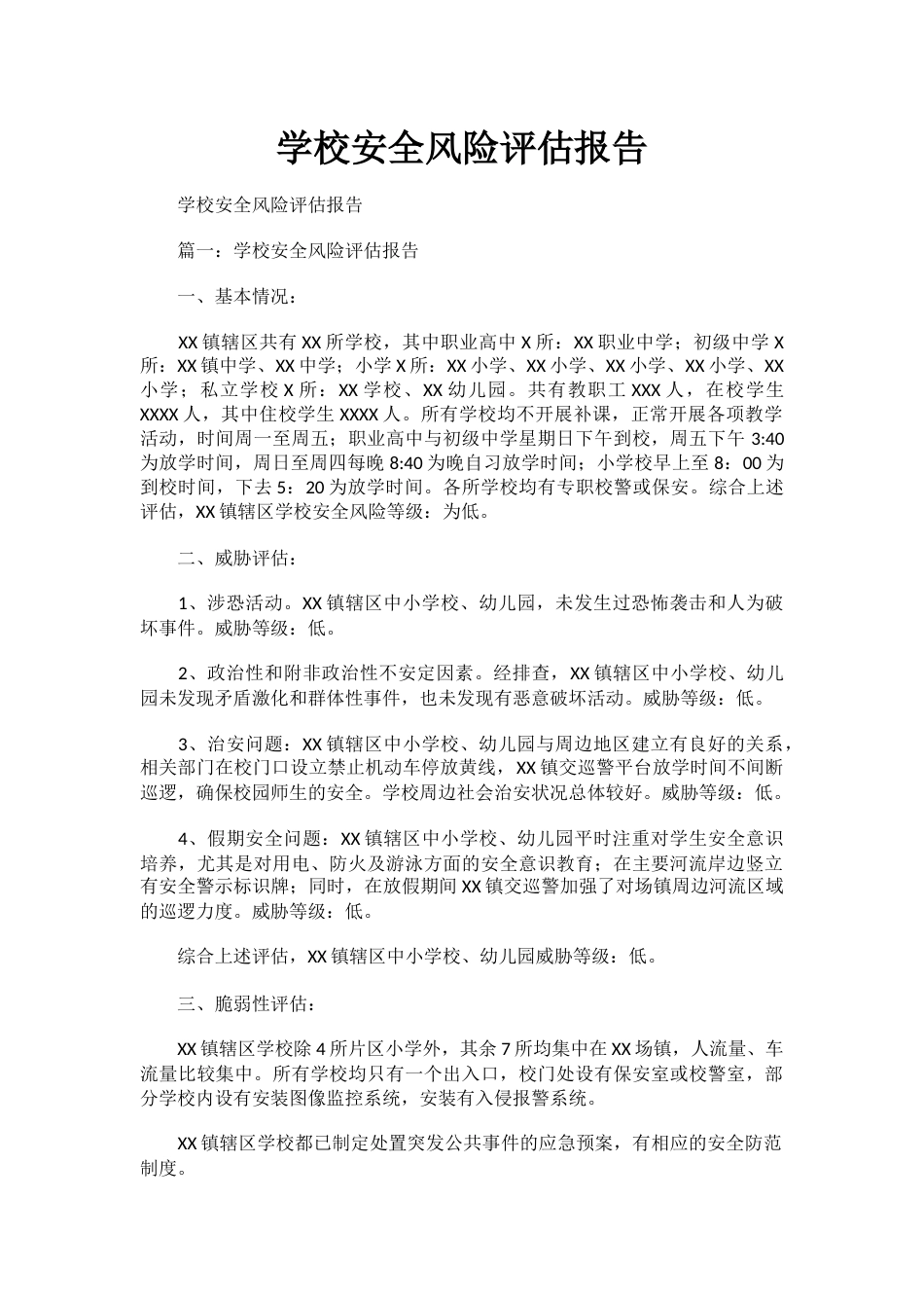 学校安全风险评估报告_第1页