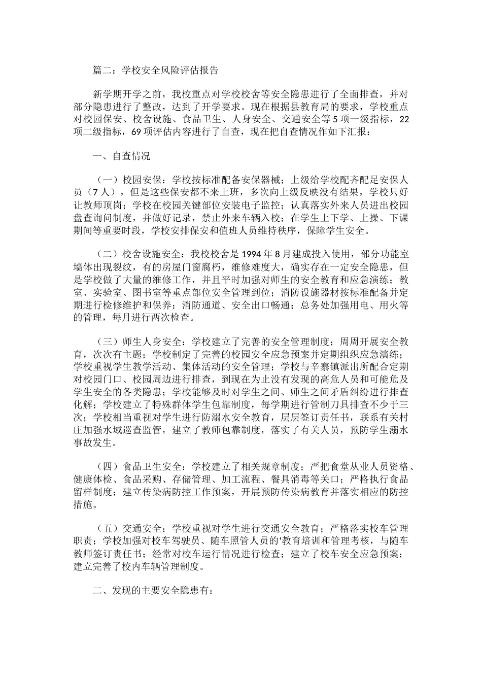 学校安全风险评估报告_第2页