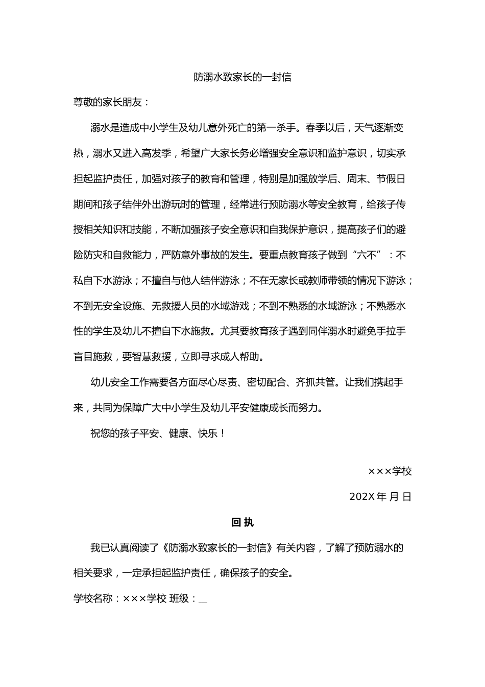 防溺水致家长的一封信_第1页