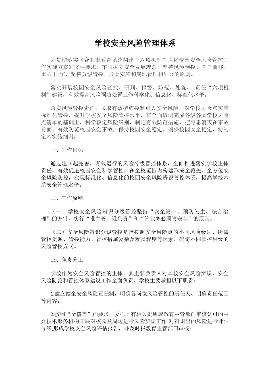 学校安全风险管理体系_第1页