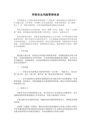 学校安全风险管理体系