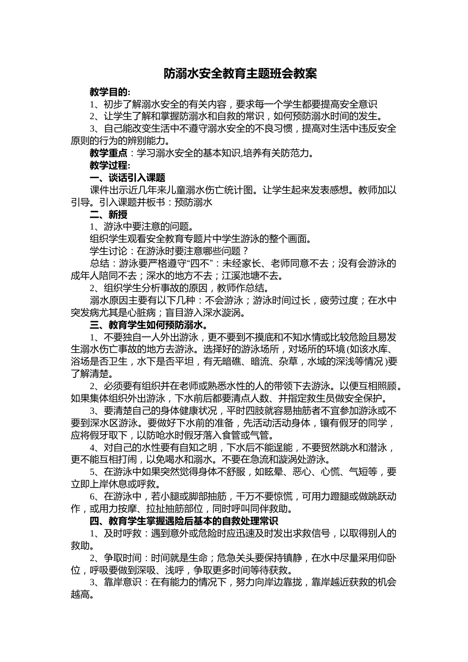 防溺水安全教育主题班会教案_第1页