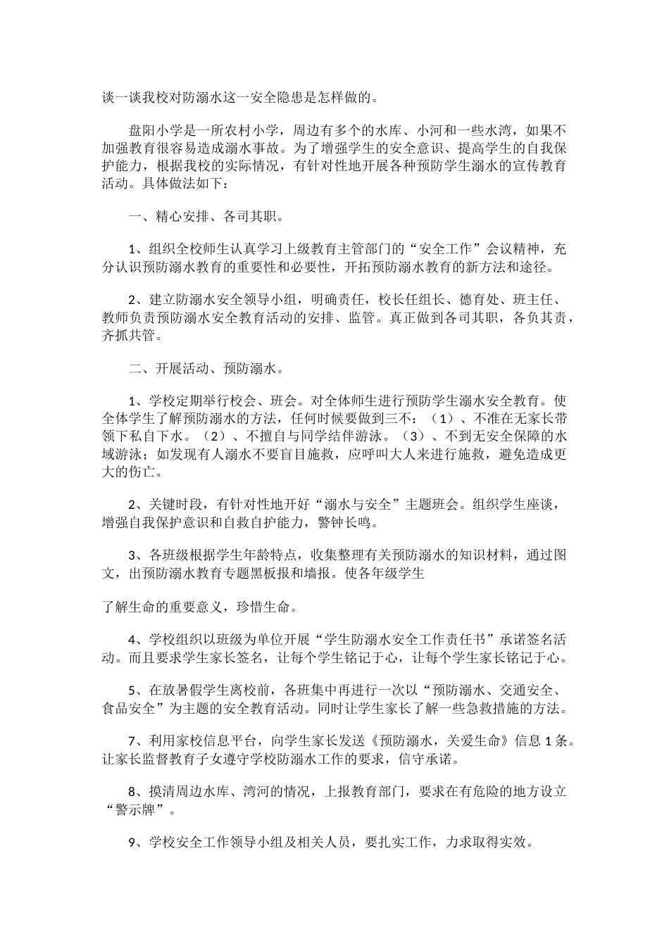 学校防溺水做法_第1页
