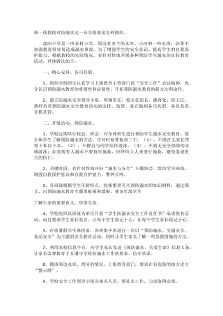 学校防溺水做法