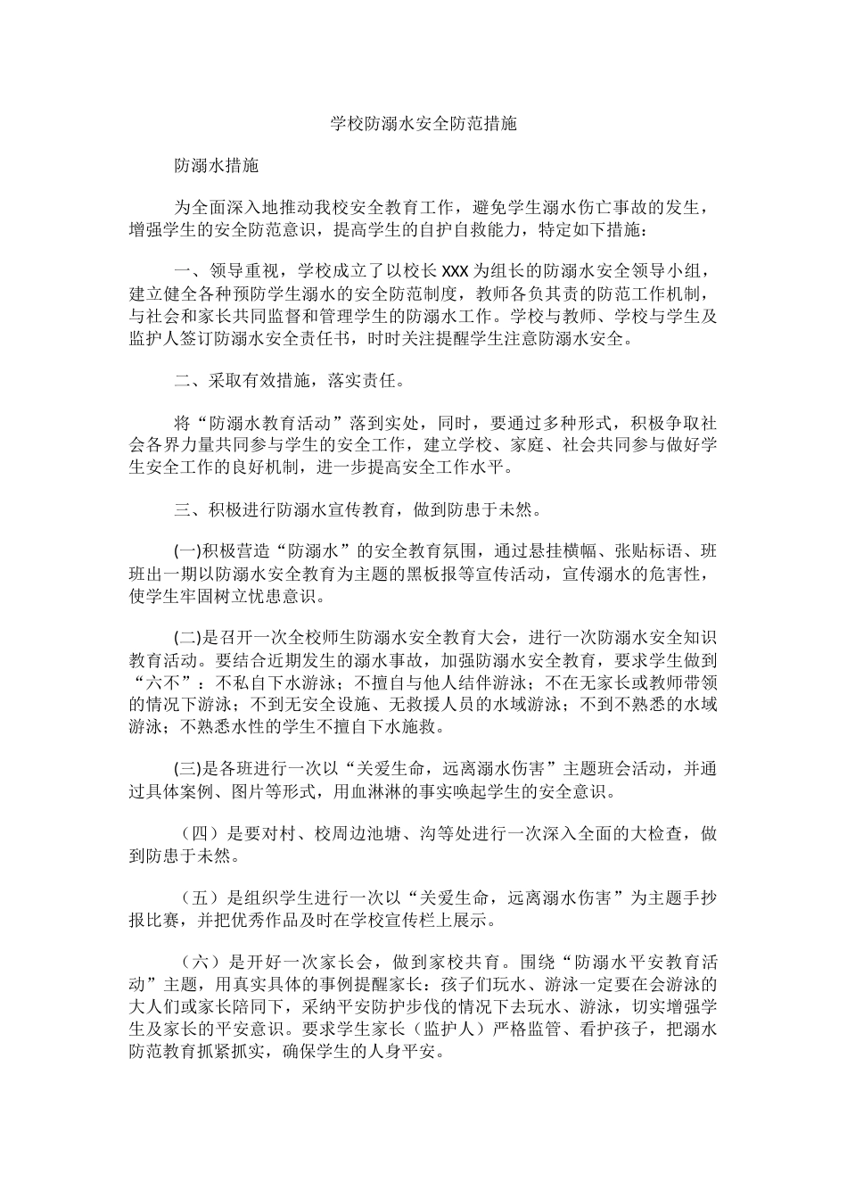 学校防溺水安全防范措施_第1页