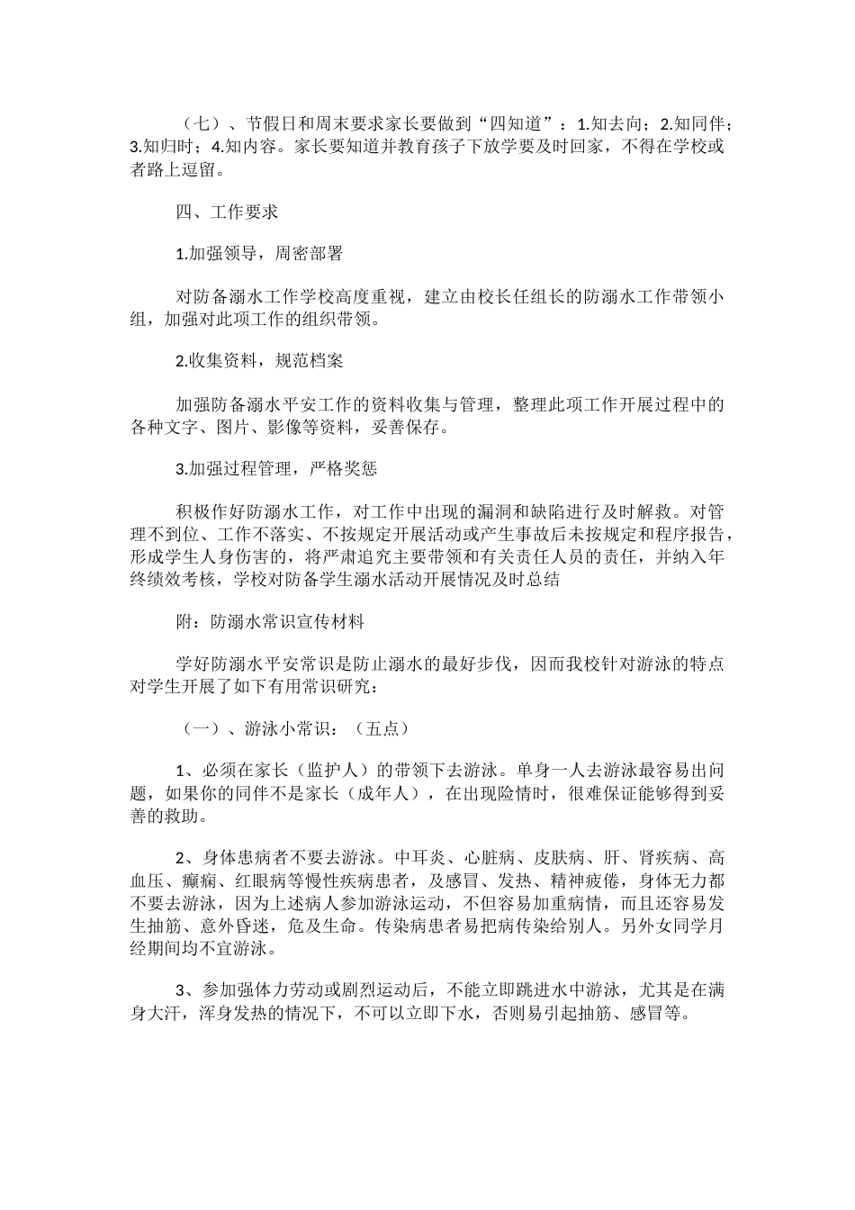 学校防溺水安全防范措施_第2页