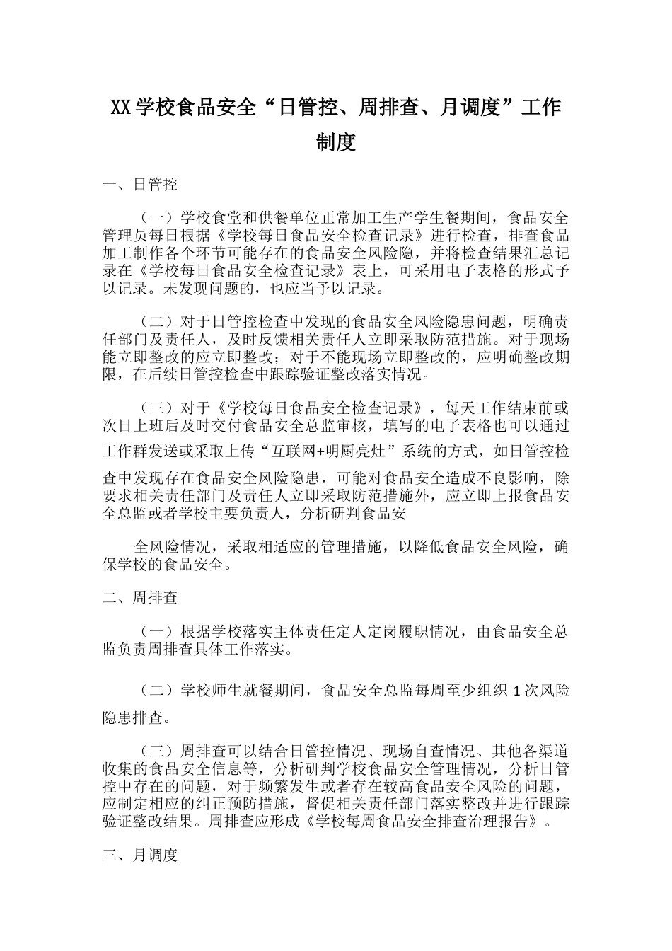 XX学校食品安全“日管控、周排查、月调度”工作制度_第1页