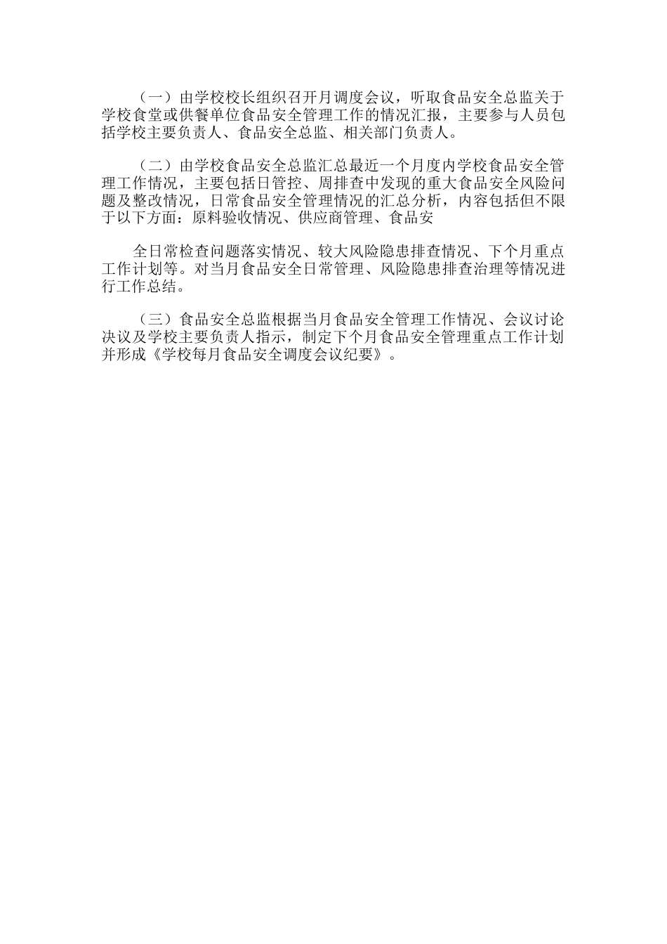 XX学校食品安全“日管控、周排查、月调度”工作制度_第2页