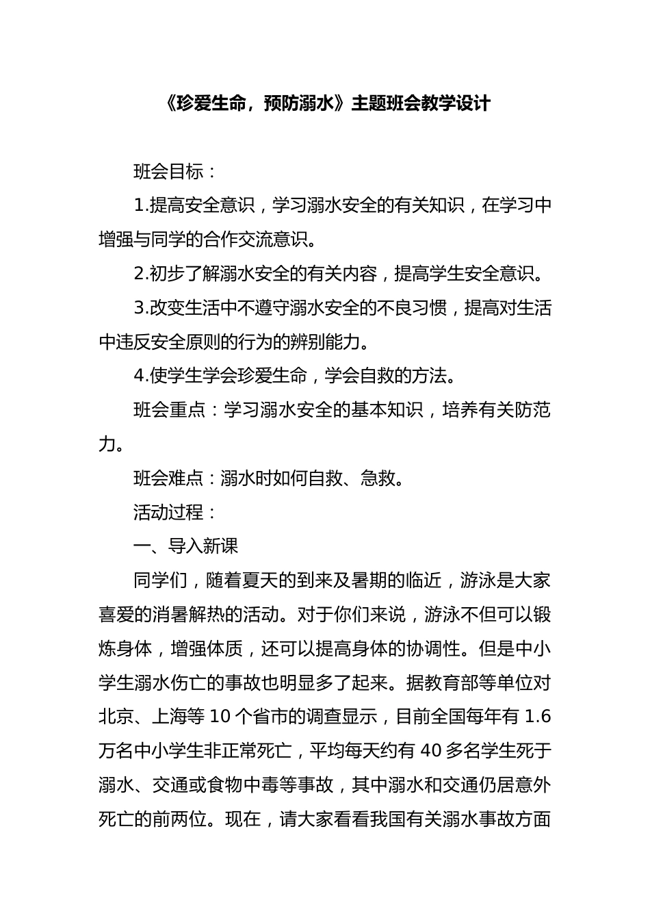 学校防溺水安全教育主题班会教案_第1页