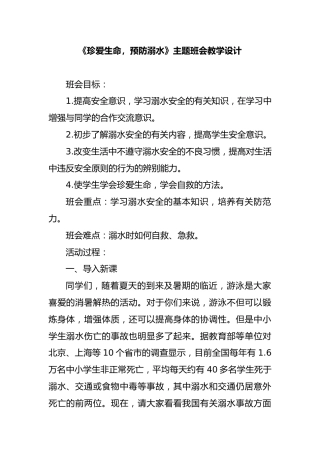 学校防溺水安全教育主题班会教案