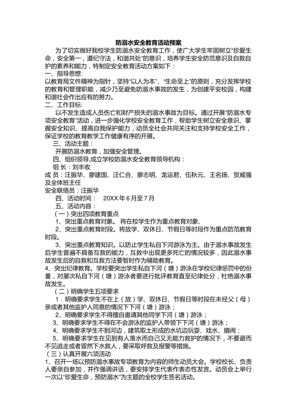 防溺水安全教育活动预案_第1页