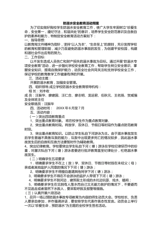 防溺水安全教育活动预案