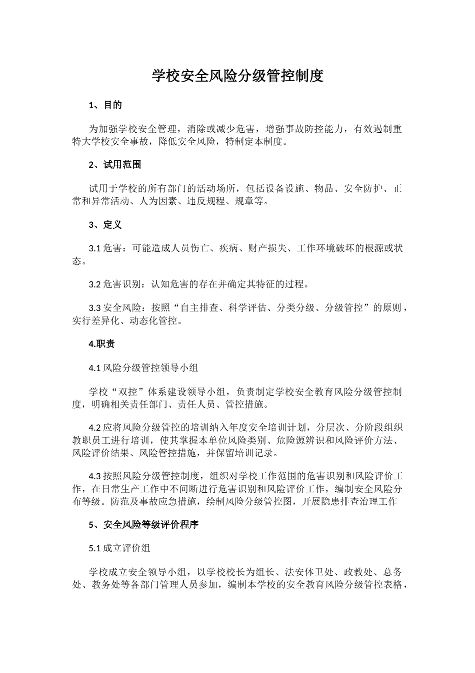 学校安全风险分级管控制度1_第1页