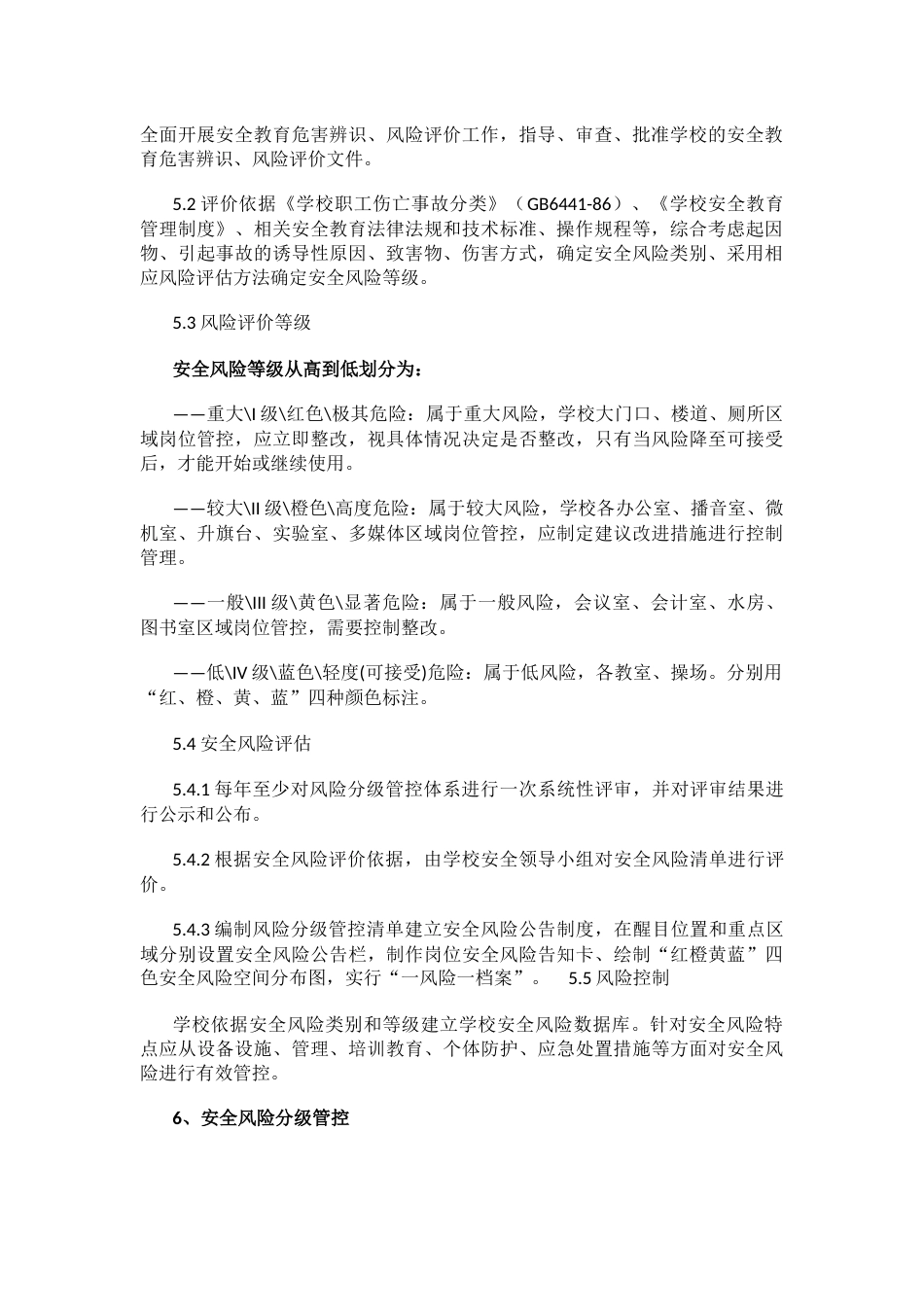 学校安全风险分级管控制度1_第2页