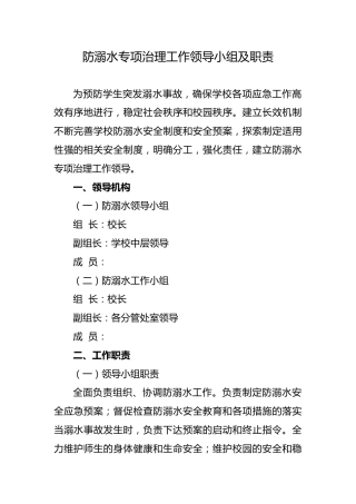 1 防溺水专项治理工作领导小组及职责