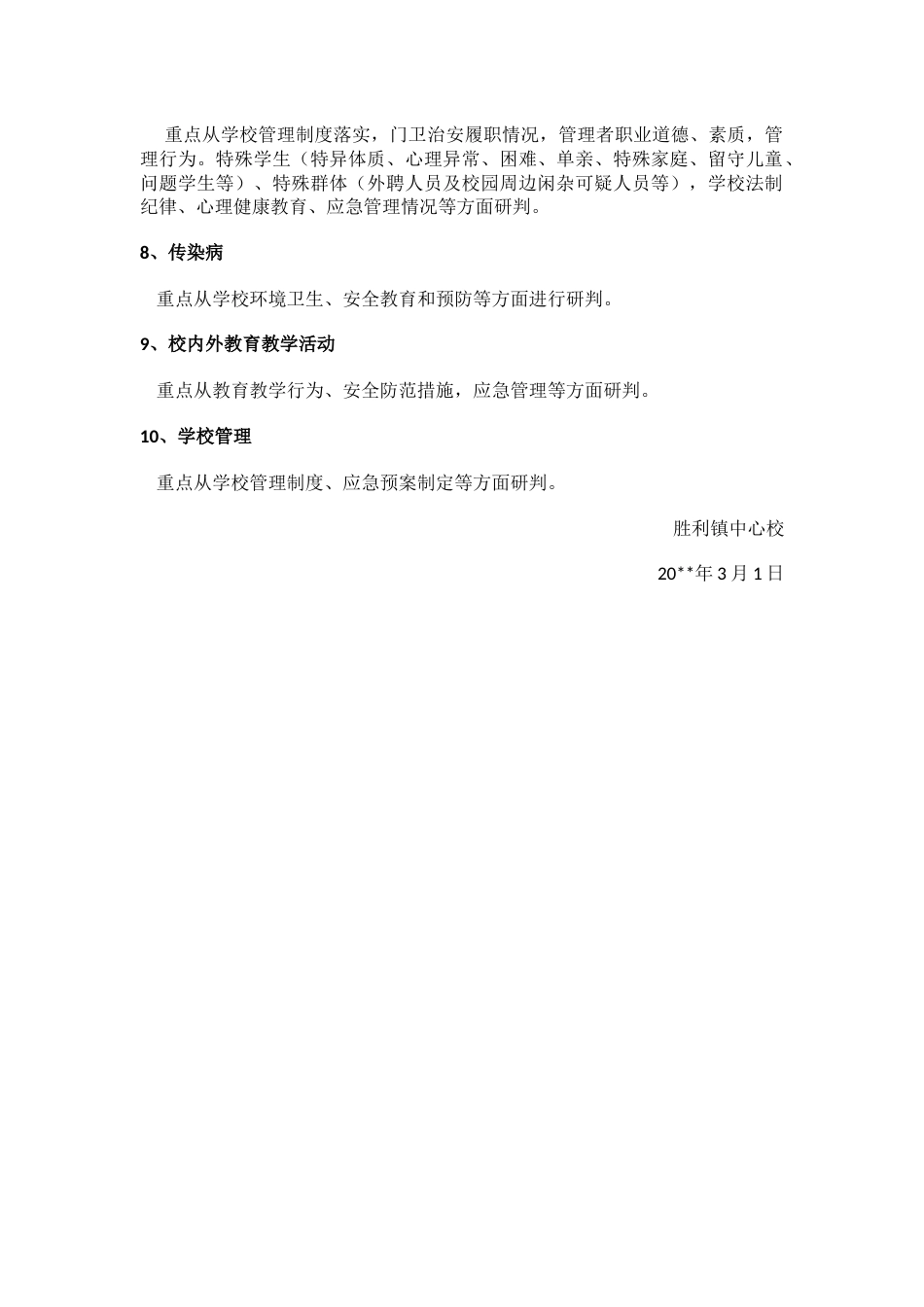 学校安全风险评估报告1_第2页