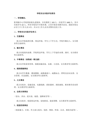学校安全风险评估报告1