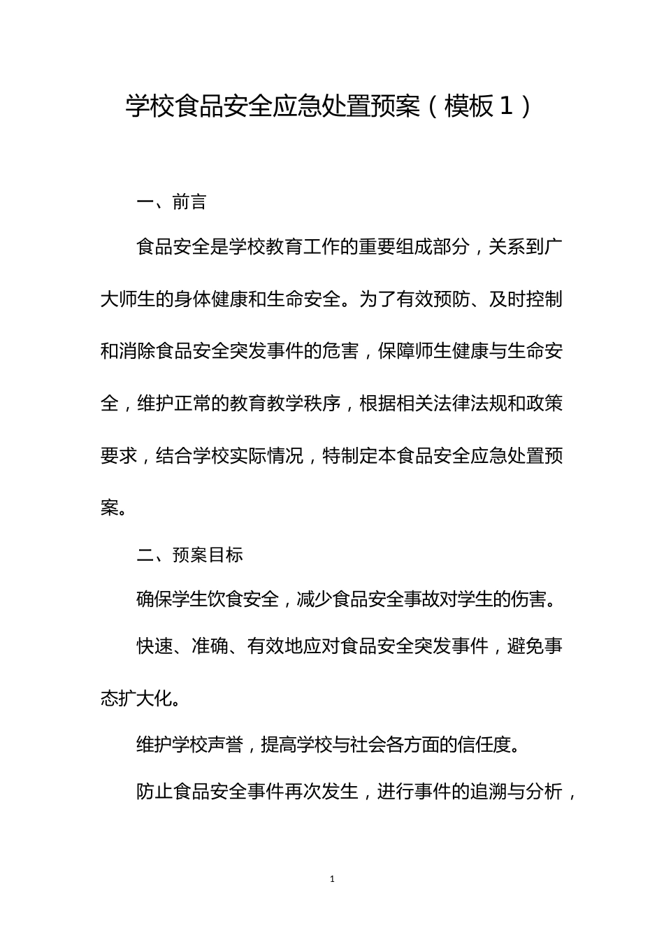 学校食品安全应急处置预案(模板1)_第1页
