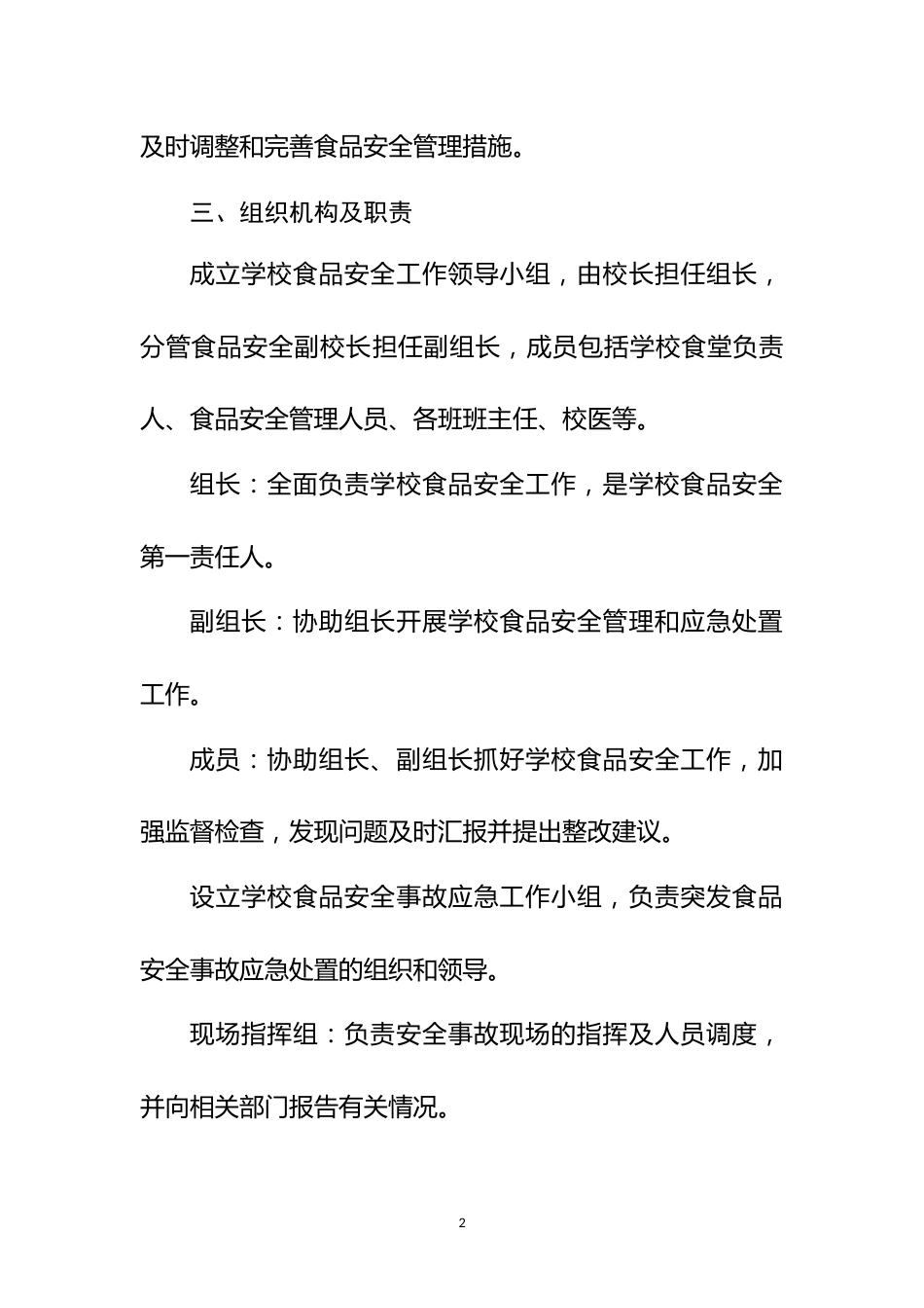 学校食品安全应急处置预案(模板1)_第2页
