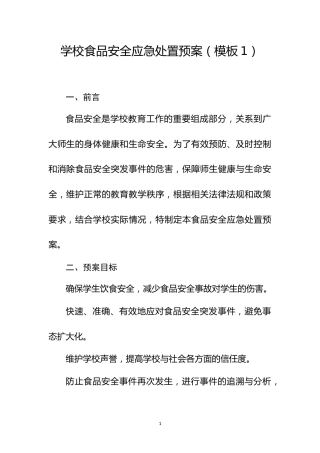 学校食品安全应急处置预案（模板1）