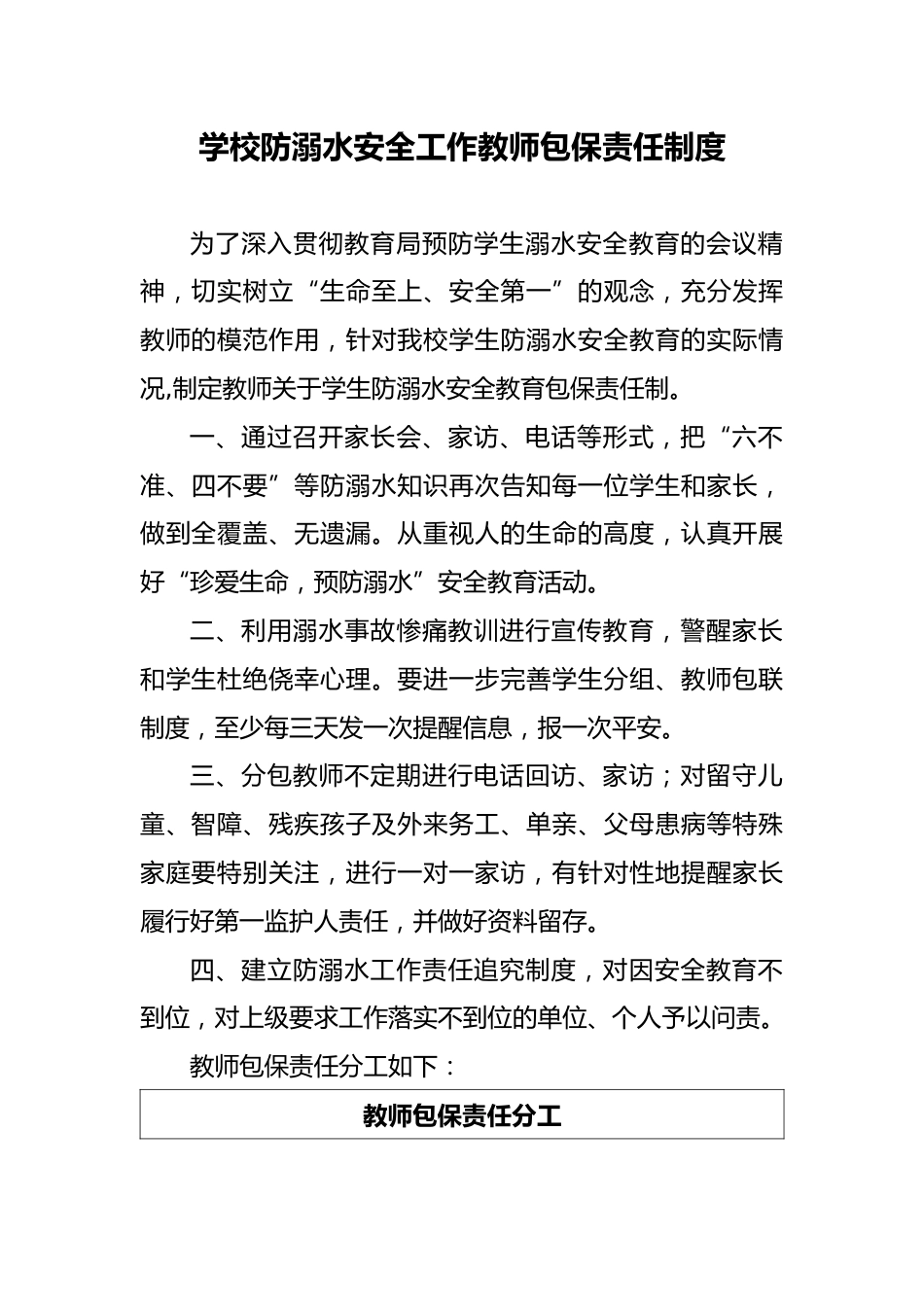 2 学校防溺水安全工作教师包保责任制度_第1页