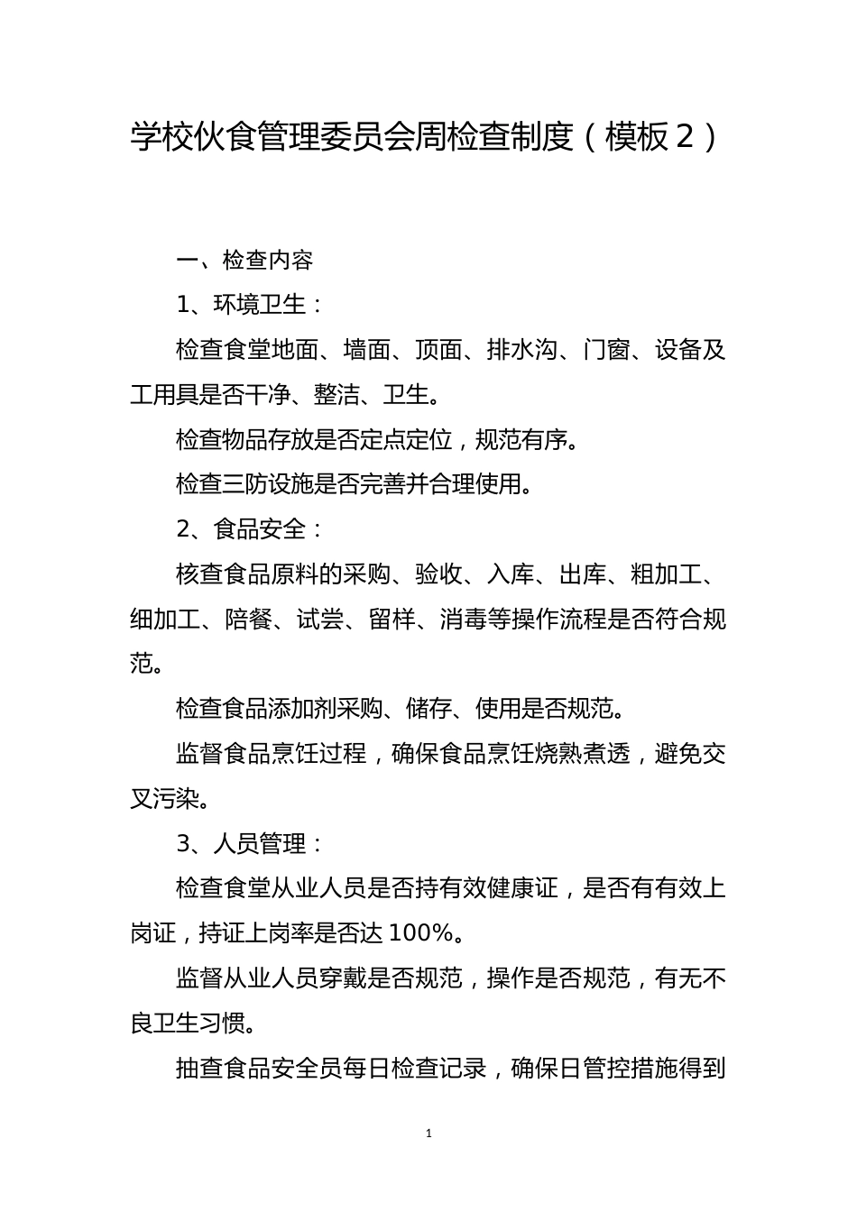 学校伙食管理委员会周检查制度(模板2)_第1页