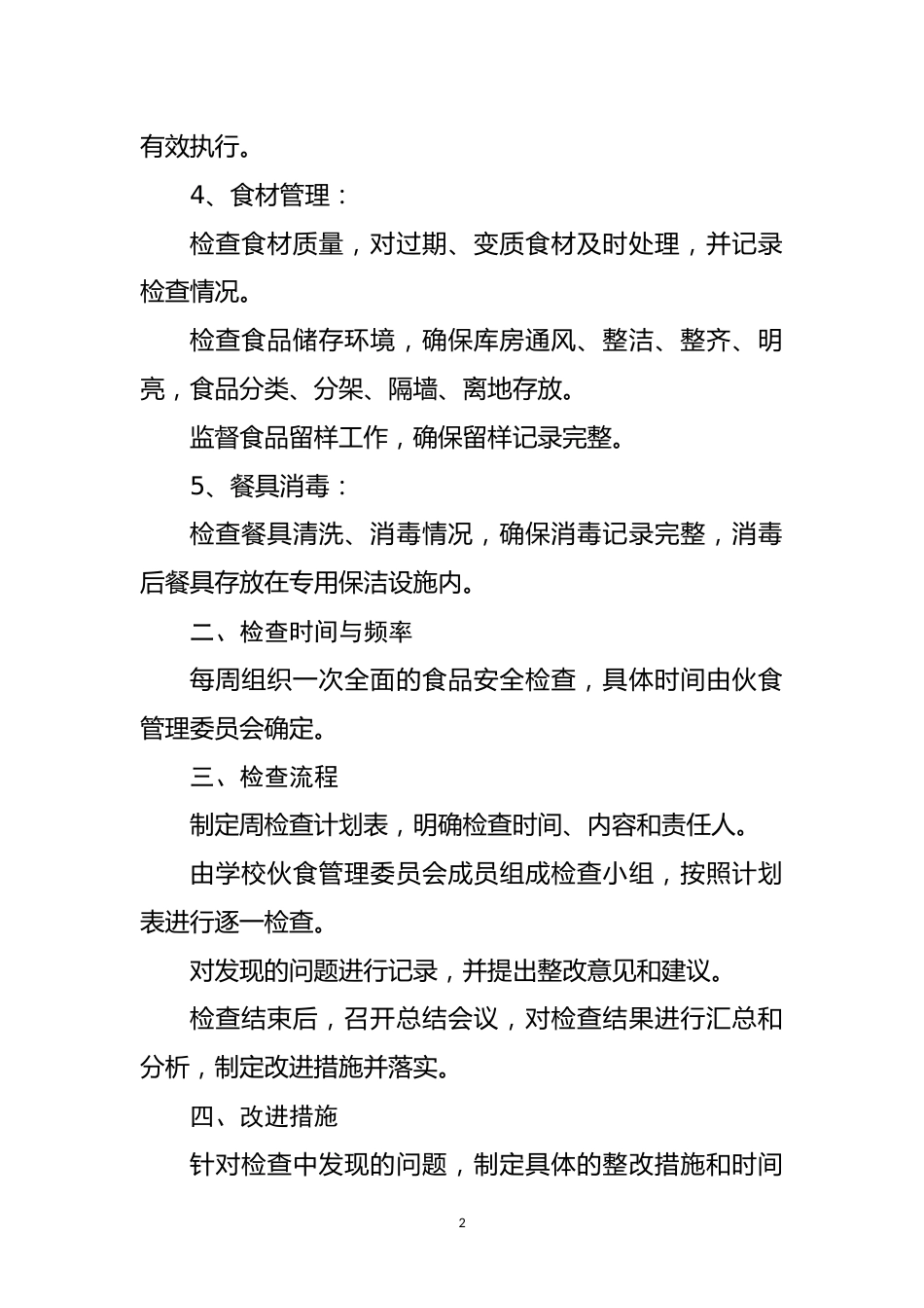 学校伙食管理委员会周检查制度(模板2)_第2页