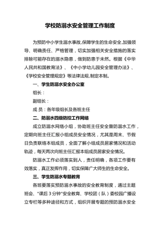 2 学校防溺水安全管理工作制度