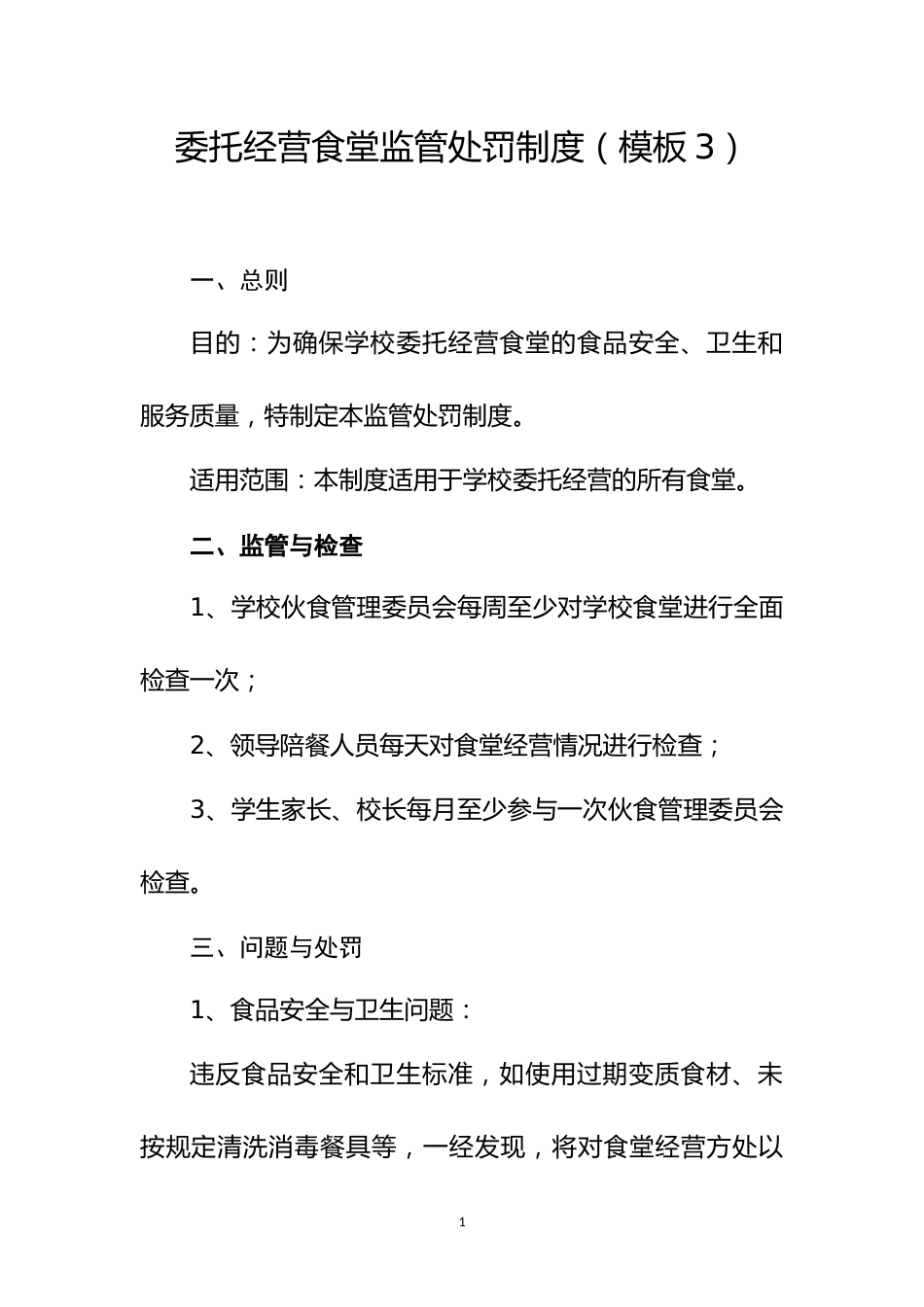 委托经营食堂监管处罚制度(模板3)_第1页